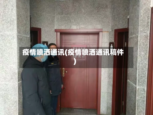 疫情喷洒通讯(疫情喷洒通讯稿件)