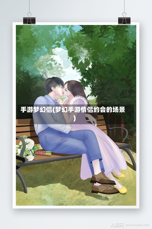 手游梦幻侣(梦幻手游情侣约会的场景)