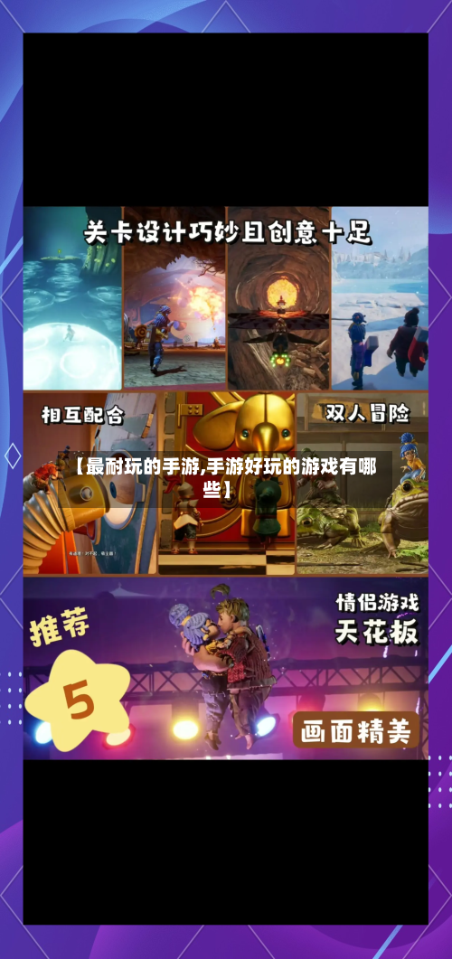 【最耐玩的手游,手游好玩的游戏有哪些】