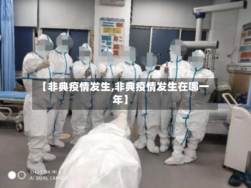 【非典疫情发生,非典疫情发生在哪一年】-第3张图片