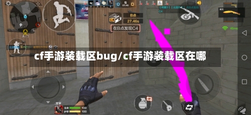 cf手游装载区bug/cf手游装载区在哪