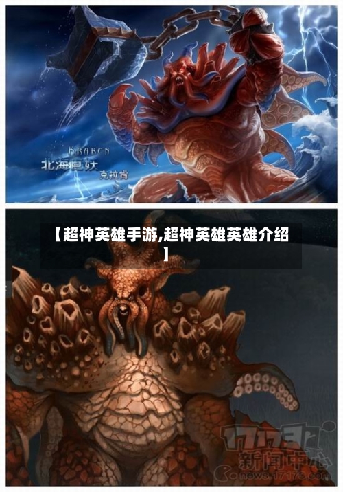 【超神英雄手游,超神英雄英雄介绍】-第3张图片
