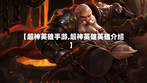 【超神英雄手游,超神英雄英雄介绍】
