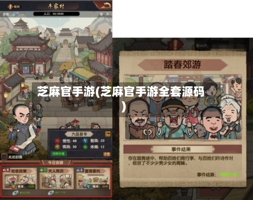 芝麻官手游(芝麻官手游全套源码)