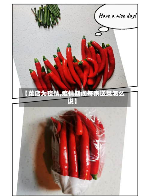 【菜店为疫情,疫情期间每家送菜怎么说】-第3张图片