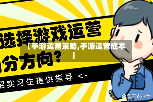 【手游运营策略,手游运营成本】-第2张图片
