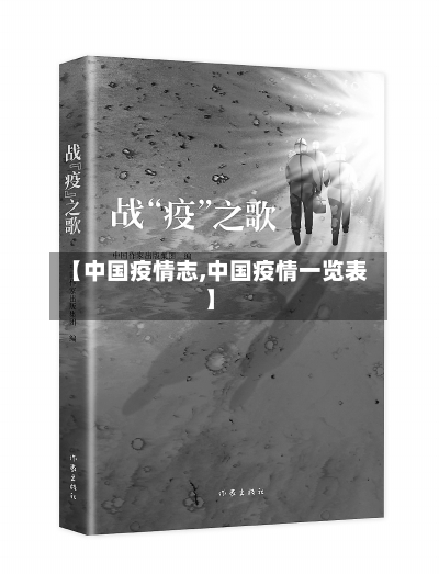 【中国疫情志,中国疫情一览表】