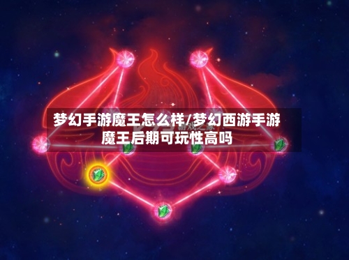 梦幻手游魔王怎么样/梦幻西游手游魔王后期可玩性高吗-第2张图片