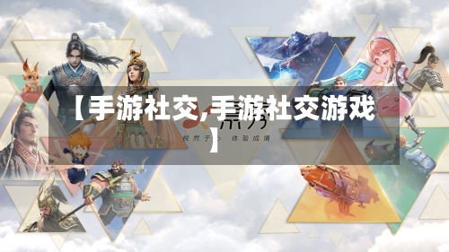 【手游社交,手游社交游戏】