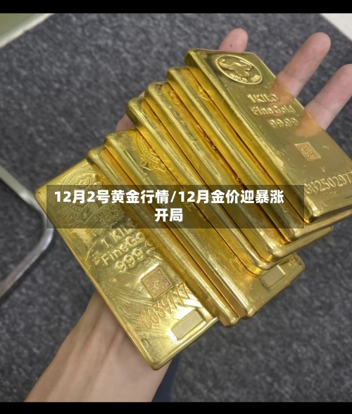 12月2号黄金行情/12月金价迎暴涨开局-第2张图片