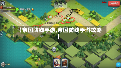 【帝国防线手游,帝国防线手游攻略】-第2张图片