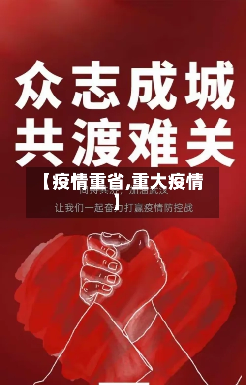 【疫情重省,重大疫情】