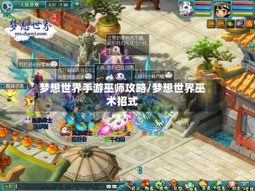 梦想世界手游巫师攻略/梦想世界巫术招式-第3张图片