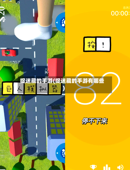 捉迷藏的手游(捉迷藏的手游有哪些)