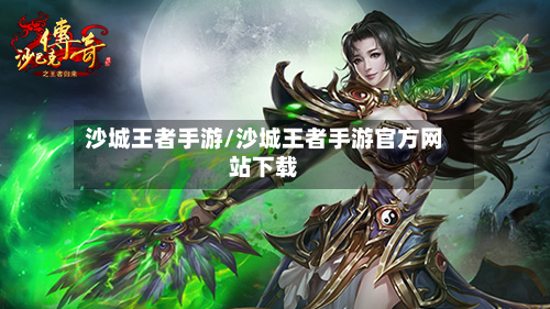 沙城王者手游/沙城王者手游官方网站下载