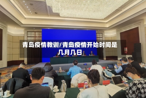 青岛疫情教训/青岛疫情开始时间是几月几日-第3张图片
