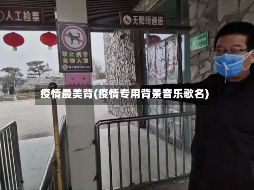 疫情最美背(疫情专用背景音乐歌名)-第3张图片