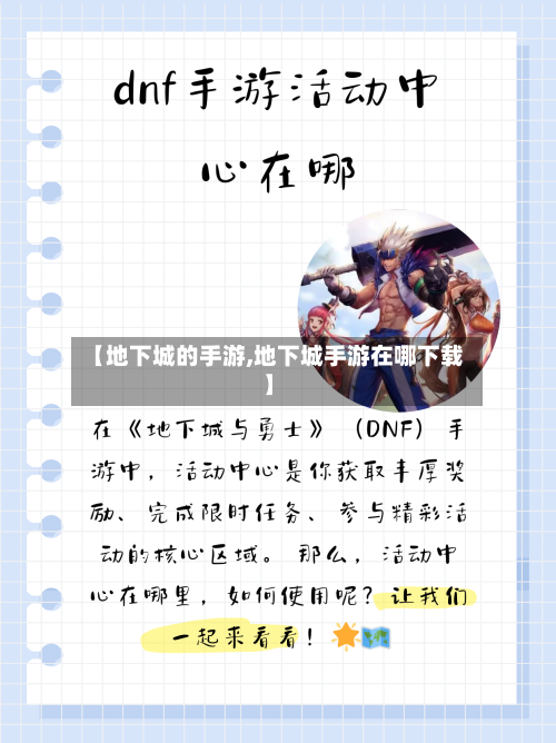 【地下城的手游,地下城手游在哪下载】-第2张图片