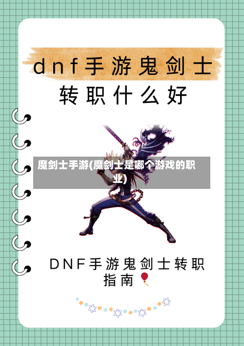 魔剑士手游(魔剑士是哪个游戏的职业)-第3张图片