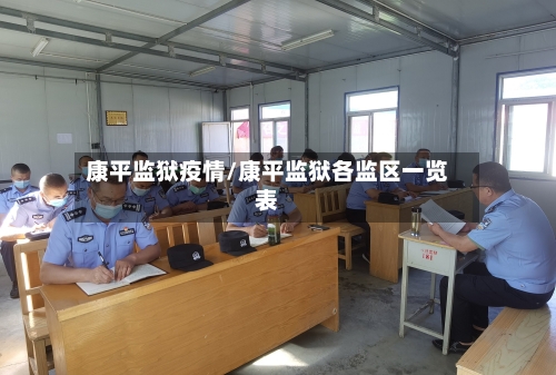 康平监狱疫情/康平监狱各监区一览表-第2张图片