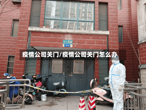 疫情公司关门/疫情公司关门怎么办-第2张图片