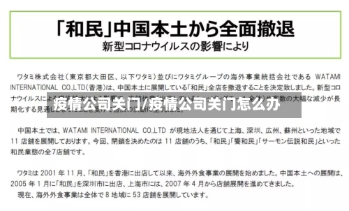 疫情公司关门/疫情公司关门怎么办-第3张图片
