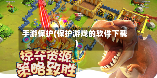 手游保护(保护游戏的软件下载)-第3张图片