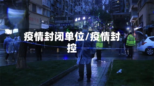 疫情封闭单位/疫情封控-第3张图片