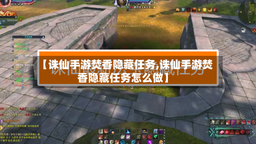 【诛仙手游焚香隐藏任务,诛仙手游焚香隐藏任务怎么做】