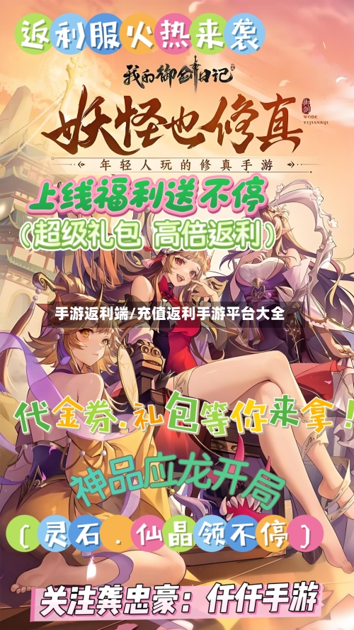手游返利端/充值返利手游平台大全