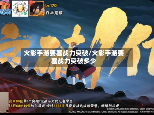 火影手游要塞战力突破/火影手游要塞战力突破多少