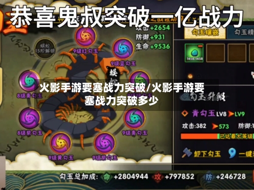 火影手游要塞战力突破/火影手游要塞战力突破多少-第3张图片