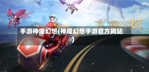 手游神魔幻想(神魔幻想手游官方网站)-第2张图片