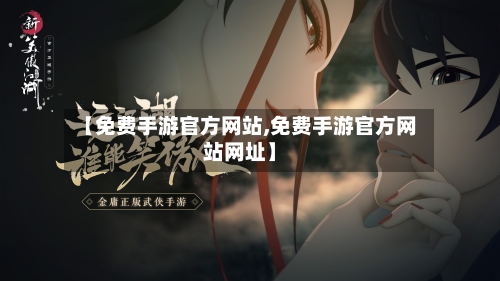 【免费手游官方网站,免费手游官方网站网址】