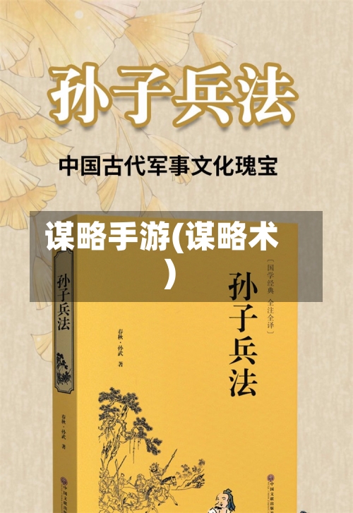 谋略手游(谋略术)-第2张图片