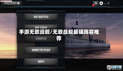 手游无敌战舰/无敌战舰最强阵容推荐