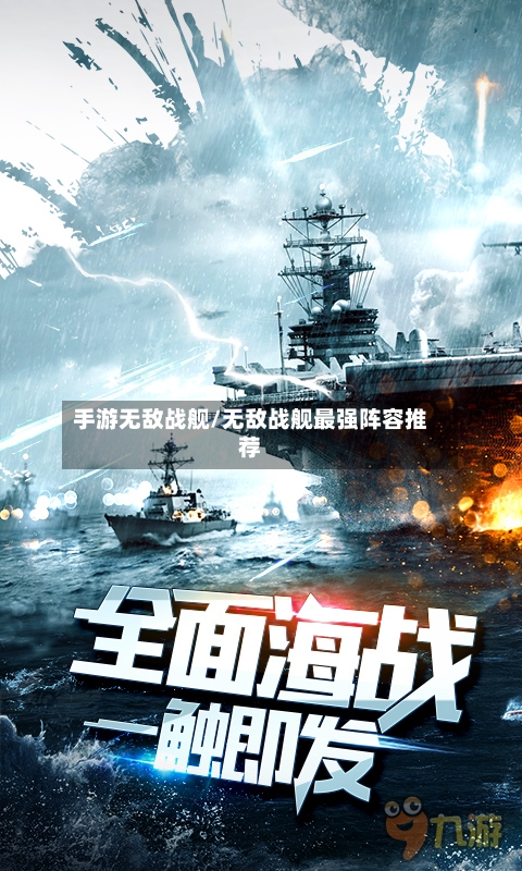 手游无敌战舰/无敌战舰最强阵容推荐-第3张图片