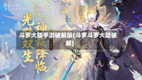 斗罗大陆手游破解版(斗罗斗罗大陆破解)-第2张图片
