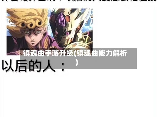 镇魂曲手游升级(镇魂曲能力解析)-第3张图片