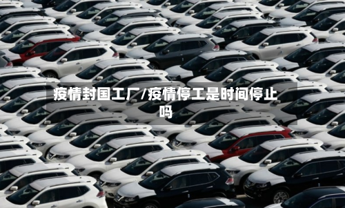 疫情封国工厂/疫情停工是时间停止吗