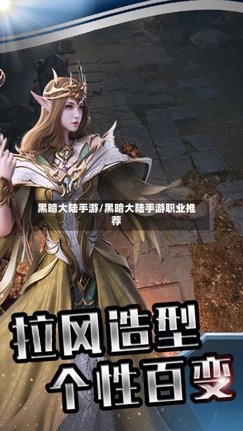 黑暗大陆手游/黑暗大陆手游职业推荐-第2张图片