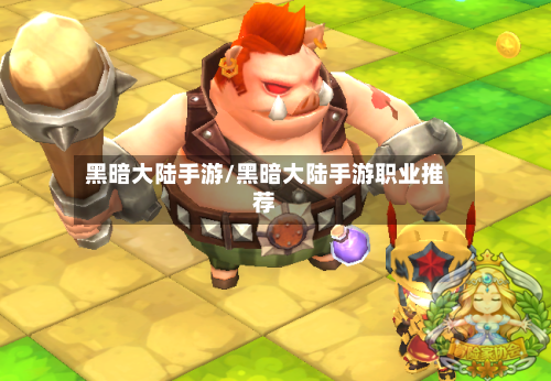 黑暗大陆手游/黑暗大陆手游职业推荐