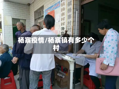 杨寨疫情/杨寨镇有多少个村