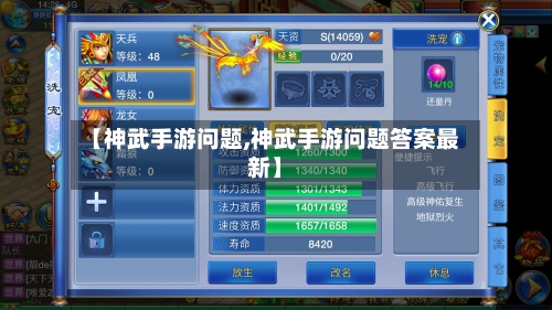 【神武手游问题,神武手游问题答案最新】