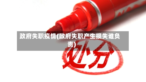 政府失职疫情(政府失职产生损失谁负责)-第2张图片