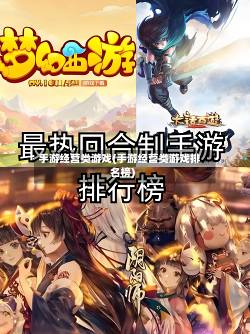 手游经营类游戏(手游经营类游戏排名榜)