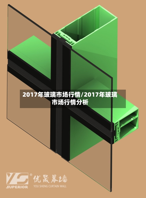 2017年玻璃市场行情/2017年玻璃市场行情分析
