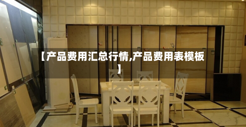 【产品费用汇总行情,产品费用表模板】