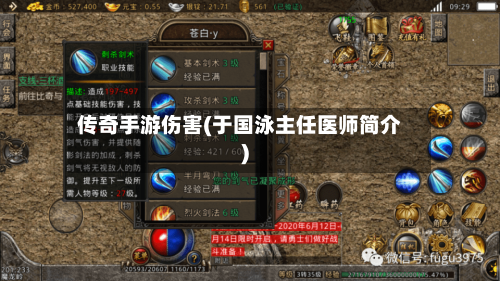 传奇手游伤害(于国泳主任医师简介)