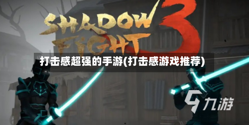 打击感超强的手游(打击感游戏推荐)-第2张图片